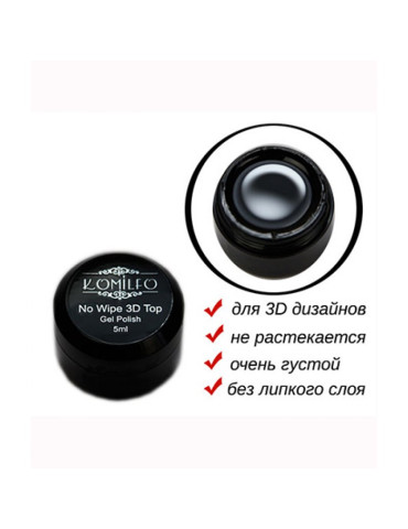 3D Top Gel No Wipe - top for three-dimensional designs without sticky layer 5 ml. (without brush) Komilfo